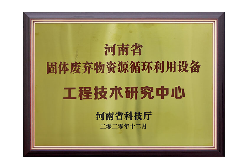 河南省固体废弃物资源循环利用设备工程技术研究中心