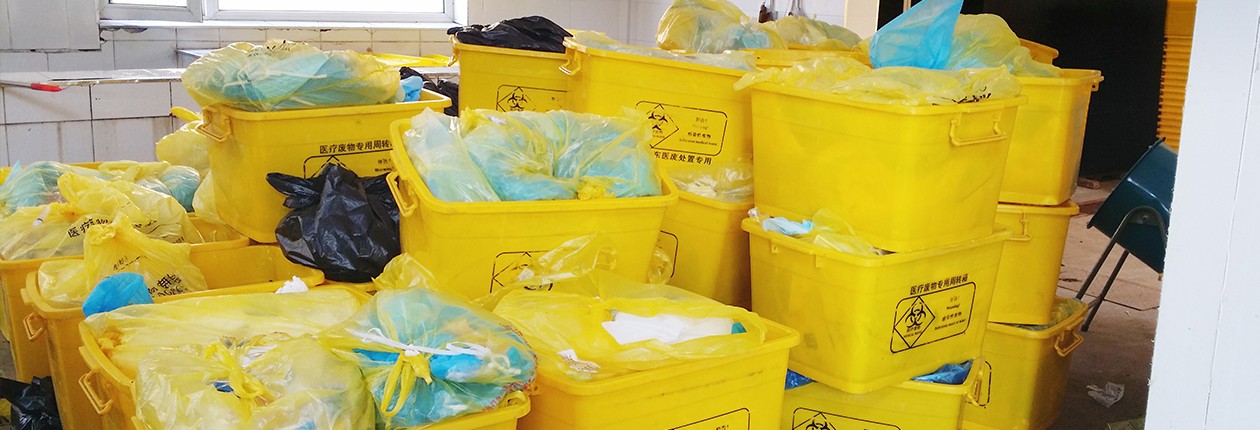 医疗垃圾处理前