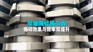 双轴撕碎机的刀具有何特点？