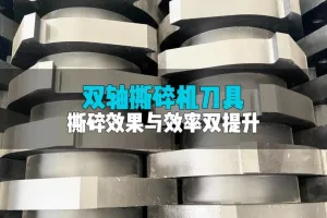 双轴撕碎机的刀具有何特点？