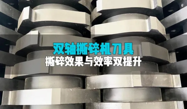 双轴撕碎机的刀具有何特点？