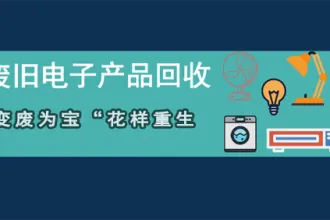 电子垃圾：一个不可小觑的掘“金”市场