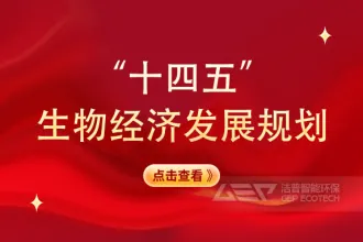 国家发改委《“十四五”生物经济发展规划》：有序发展生物质发电，推动向热电联产转型升级