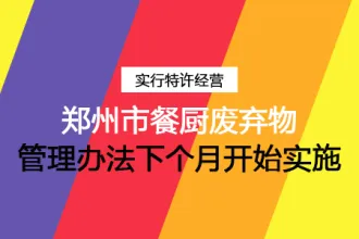 随意倾倒要罚款？厨余垃圾怎么办