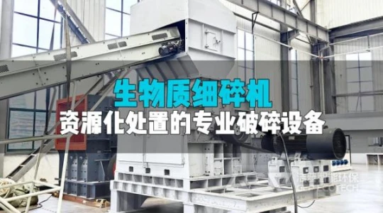 生物质细碎实力派：有效破料、精准控尺，农林资源化处置好帮手！