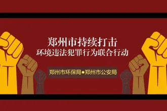 郑州将重点打击对危险废弃物“乱排放”企业