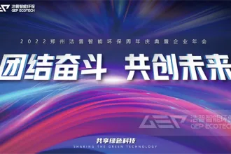 团结奋斗 共创未来|洁普2022周年庆典暨企业年会圆满落幕