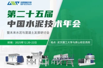 洁普环保邀您相聚中国水泥技术年会，共话未来水泥破局之路