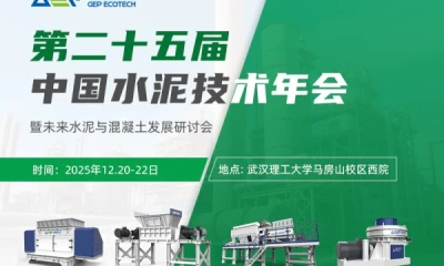 洁普环保邀您相聚中国水泥技术年会，共话未来水泥破局之路