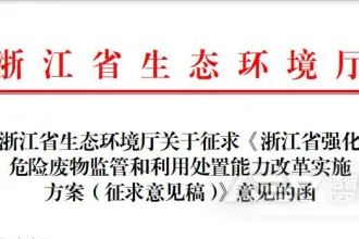 危险废物处置行业驶上快车道！