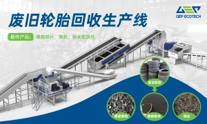 洁普废旧轮胎回收生产线