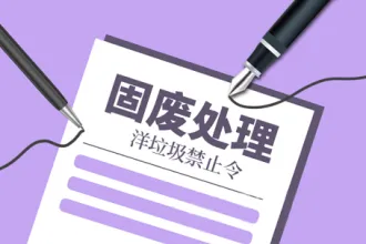 续贸易战之后,美国政府要求中国取消洋垃圾禁止令