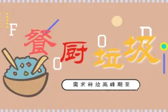 需求释放高峰期至，餐厨垃圾该如何处置？
