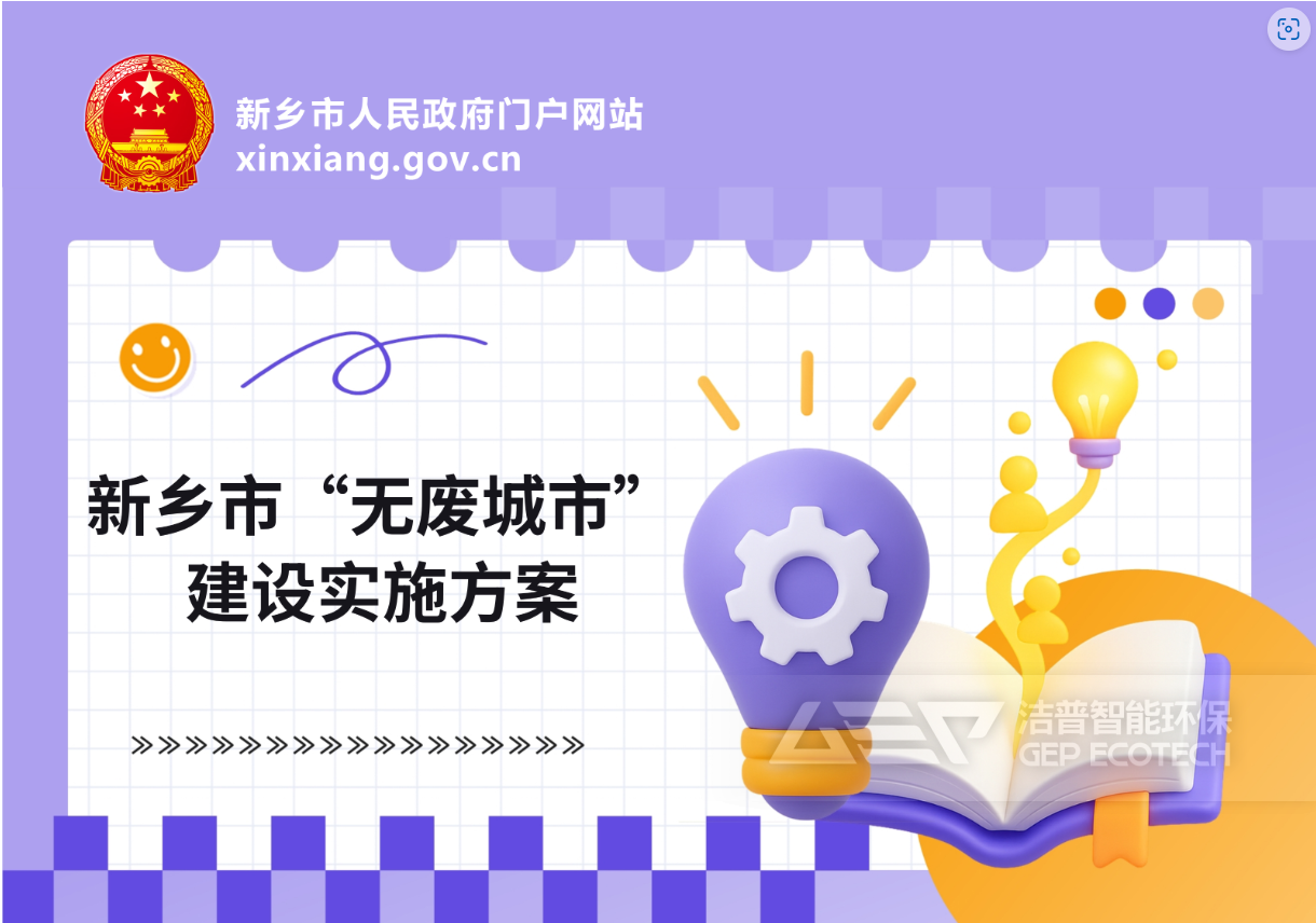 新乡市 “无废城市” 建设方案