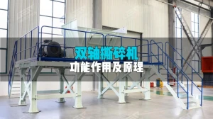 双轴撕碎机是如何工作的？有什么特点？作用是什么？