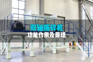 双轴撕碎机是如何工作的？有什么特点？作用是什么？