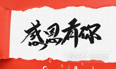 致客户|知恩于心,感恩于行