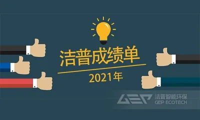 2021年洁普成绩单