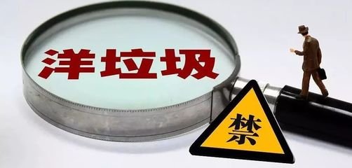 洋垃圾禁令