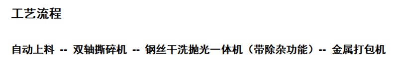 裂解后钢丝破碎清洗工艺流程图
