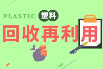 废塑料回收和再利用行业迎来了转型契机