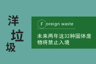 未来两年有32种固体废物将禁止入境