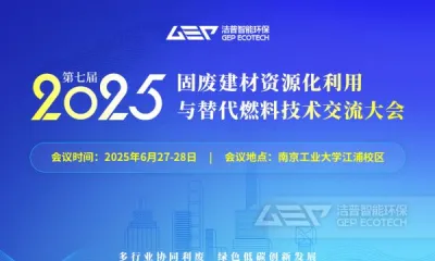 南京见!洁普邀您共探固废建材资源化与替代燃料技术破壁之路