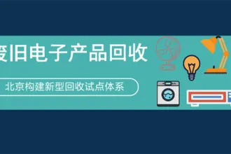 废旧电器回收试点组建回收“正规军”