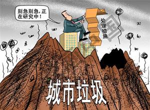 积极破题 解决垃圾围城