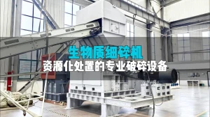 生物质细碎实力派：有效破料、精准控尺，农林资源化处置好帮手！