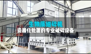 生物质细碎实力派：有效破料、精准控尺，农林资源化处置好帮手！