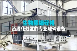 生物质细碎实力派：有效破料、精准控尺，农林资源化处置好帮手！