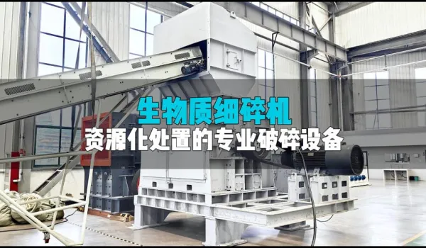 生物质细碎实力派：有效破料、精准控尺，农林资源化处置好帮手！