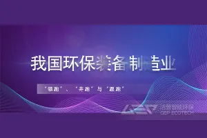 我国环保装备制造业哪些方面实现“领跑”，哪些还在“并跑”、“跟跑”？