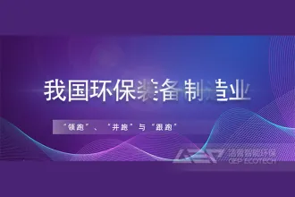 我国环保装备制造业哪些方面实现“领跑”,哪些还在“并跑”、“跟跑”?