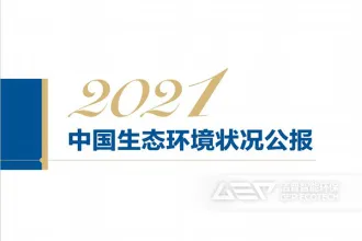 《2021中国生态环境状况公报》发布，工业固废、危险废物、生活垃圾处置数据出炉