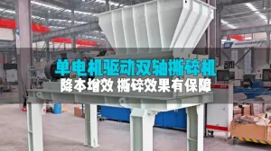 单驱双轴撕碎机：精简动力，稳定效高，撕碎成本“一降到底”！