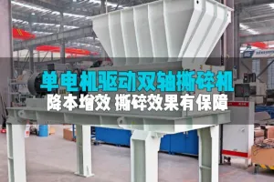 单驱双轴撕碎机：精简动力，稳定效高，撕碎成本“一降到底”！