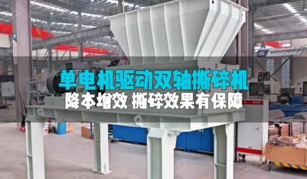 单驱双轴撕碎机：精简动力，稳定效高，撕碎成本“一降到底”！