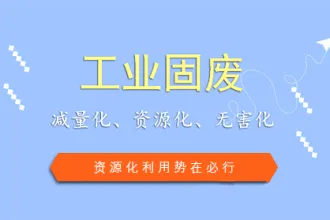 工业固废处理市场前景看好 三年内年产值将超过8500亿