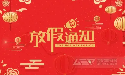 放假通知|祥瑞中国年