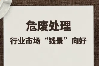 政策利好持续升温 危废处理市场潜力巨大