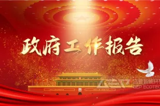 政府工作报告：2022年要完善环保产业支持政策