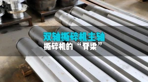 双轴撕碎机的主轴，洁普是这么做的