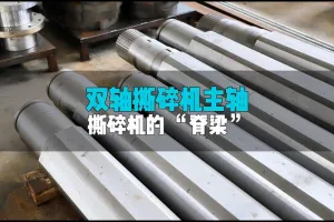 双轴撕碎机的主轴，洁普是这么做的