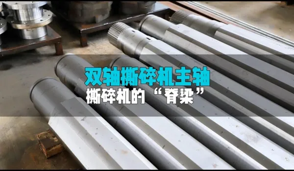 双轴撕碎机的主轴，洁普是这么做的