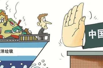 “洋垃圾”进口禁令背后是什么