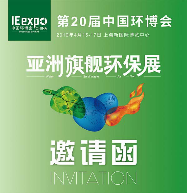 与您相约2019第二十届上海环博会