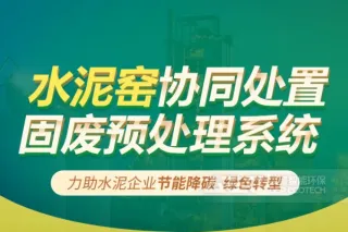 水泥窑协同处置固废预处理系统