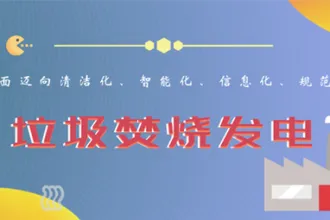 生活垃圾焚烧发电项目产值在奔向新的至高点